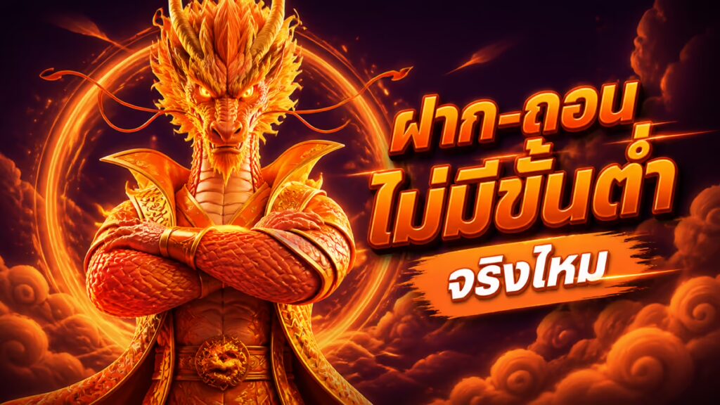 ฝาก-ถอน True Wallet ไม่มีขั้นต่ำกับ SLOT24 จริงไหม สรุปจากที่เล่นมาเอง