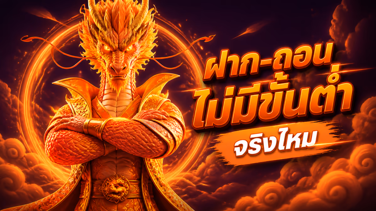 ฝาก-ถอน True Wallet ไม่มีขั้นต่ำกับ SLOT24 จริงไหม สรุปจากที่เล่นมาเอง